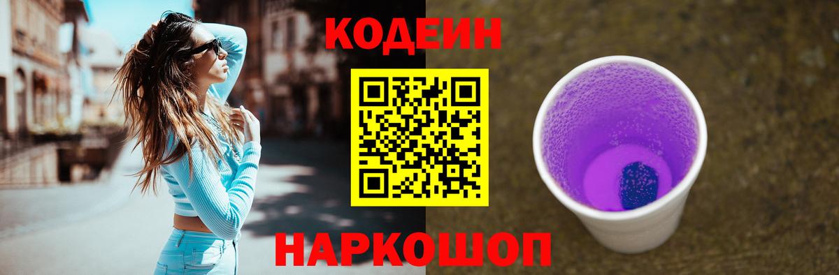 Кодеин Purple Drank  Кодеин Purple Drank  Вход с VPN  Рыбинск 